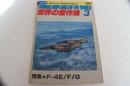 世界の傑作機　1980年3月（118）　特集F-4E/F/G