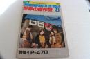 世界の傑作機　1979年8月（112）　特集P-47D
