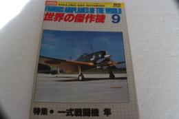 世界の傑作機　1979年9月（113）　特集一式戦闘機　隼