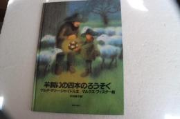 羊飼いの四本のろうそく