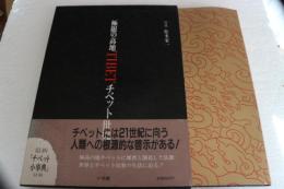 極限の高地　チベット世界