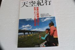 天空紀行　世界の屋根を行く　青海・チベット鉄道の旅　（別冊聴く中国語）