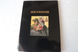 南蛮美術館図録