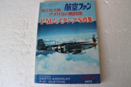 航空フアン　第二次大戦　アメリカの戦闘機　Ｐ-51ムスタング