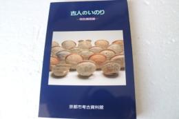 古人のいのり　特別展図録