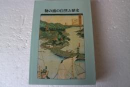 鞆の浦の自然と歴史