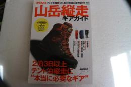 山岳縦走ギアガイド (エイムック  別冊PEAKS)