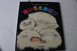 あいうえおばけ: ことばの先生のことばあそび絵本