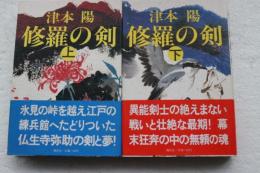 修羅の剣　上下揃