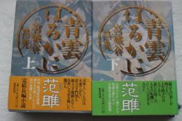 青雲はるかに　上下揃