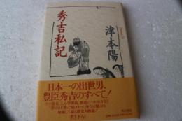 秀吉私記