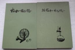 府中の風土誌　≪正続２冊≫