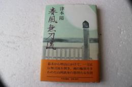 春風無刀流