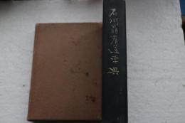 石川翁農道要典
