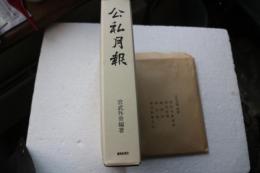 公私月報　（1号から１０９号）