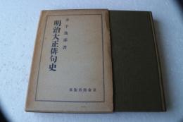 明治大正俳句史
