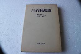 自治財政論