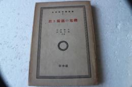 若き独創の危機　白水社科学選書２