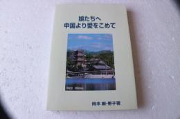 娘たちへ　中国より愛をこめて