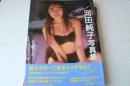 河田純子写真集　キャッチミー　ＣＡＴＣＨ　ＭＥ！