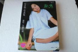 石井絢子写真集　追い風　Fair?Wind　…ガールフレンドシリーズ6