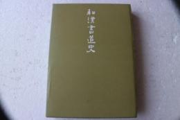 和漢書道史