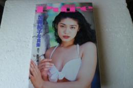 加藤紀子写真集　Pure(ピュール)