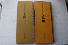 拡大法書選集42　十七帖（1）