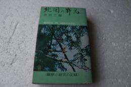 北国の野鳥　観察と研究の記録