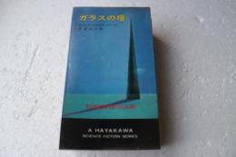 ガラスの塔 (ハヤカワ・SF・シリーズ)　ＨＰＢ