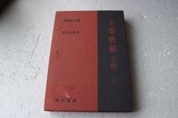 新釈漢文大系〈17〉文章規範（正篇）上