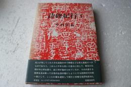 訪碑紀行〈1〉