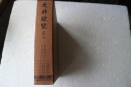 史料綜覧〈7〉南北朝時代之2 南朝文中2年・北朝応安6年~南朝元中9年・北朝明徳3年.室町 (1982年)