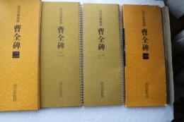 拡大法書選集　曹全碑（1）（2）