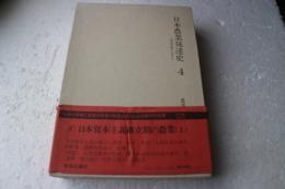 日本農業発達史〈4〉―明治以降における　【改訂版】