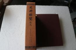 史料綜覧〈9〉室町時代之3 明応3年~天文5年 (1982年)