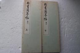 臨書蘭亭帖　上下揃