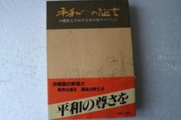 平和への証言 : 沖縄県立平和祈念資料館ガイドブック