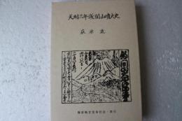 天明三年浅間山噴火史