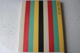 朝鮮王朝の美　Masterpieces of Korean Art from the Joseon Dynasty 2001-2002
