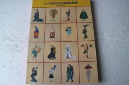 シーボルト父子のみた　生誕200年記念