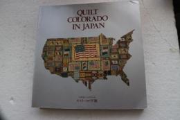 アメリカンパッチワーク　キルト・コロラド展