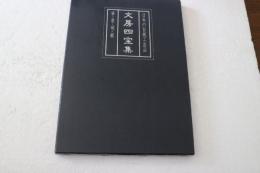 文房四宝集　筆・墨・硯・紙