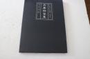 文房四宝集　筆・墨・硯・紙