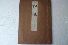 松風　内十巻ノ三