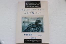 わたしのパッチワークキルト　（1）　コタツ＆ベッド