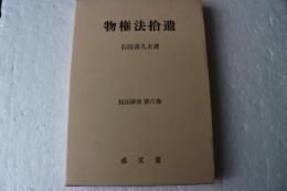 物権法拾遺 (民法研究6）