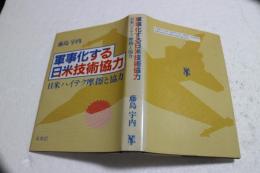 軍事化する日米技術協力　日米ハイテク摩擦と協力