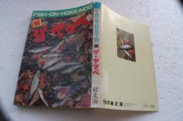 続ザ・ヤマベ―Fish on Hokkaido (総北海出版シリーズ)