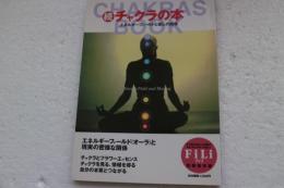 チャクラの本（続） エネルギーフィールドと癒しの関係　フィリ別冊ホリスティックヘルス